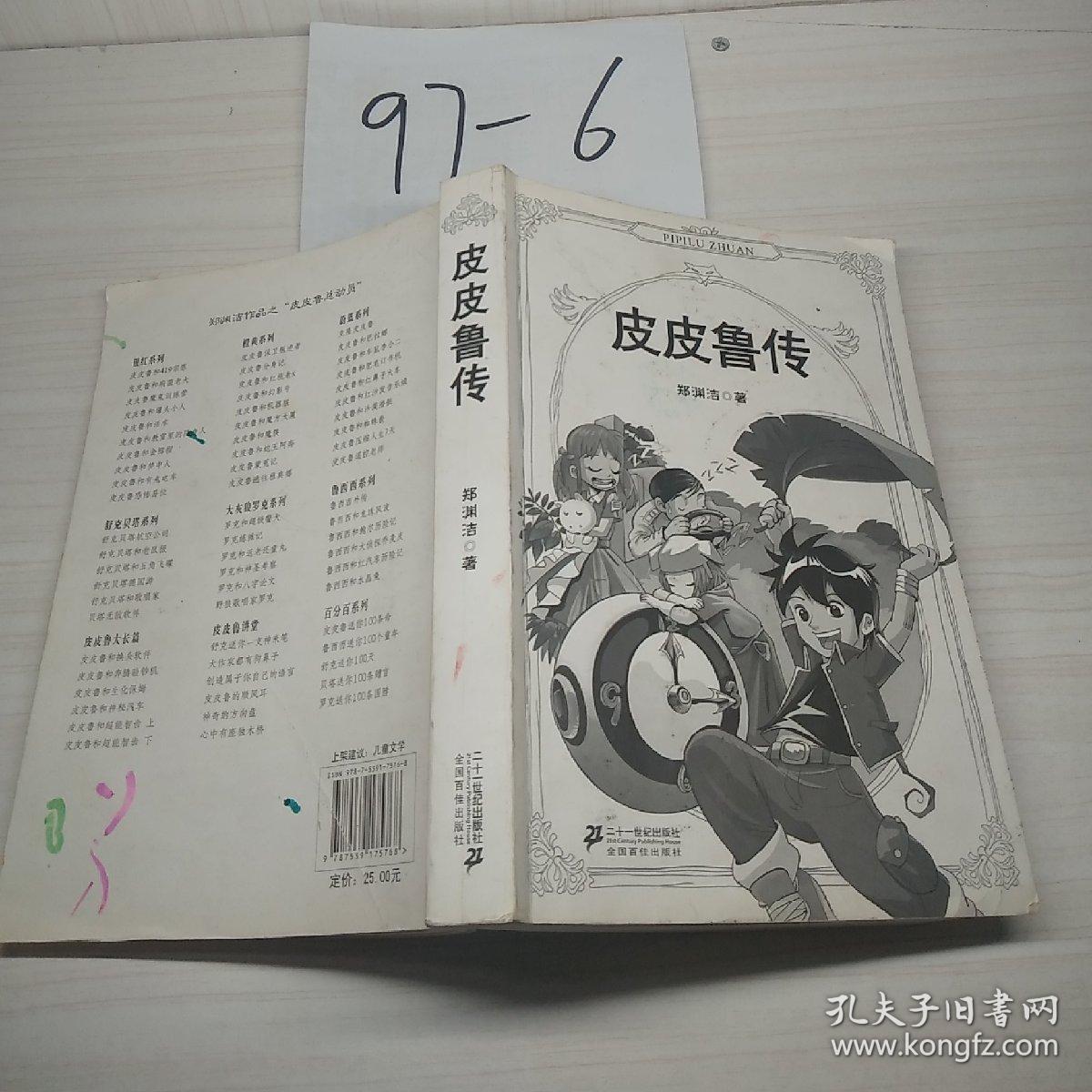 皮皮鲁传