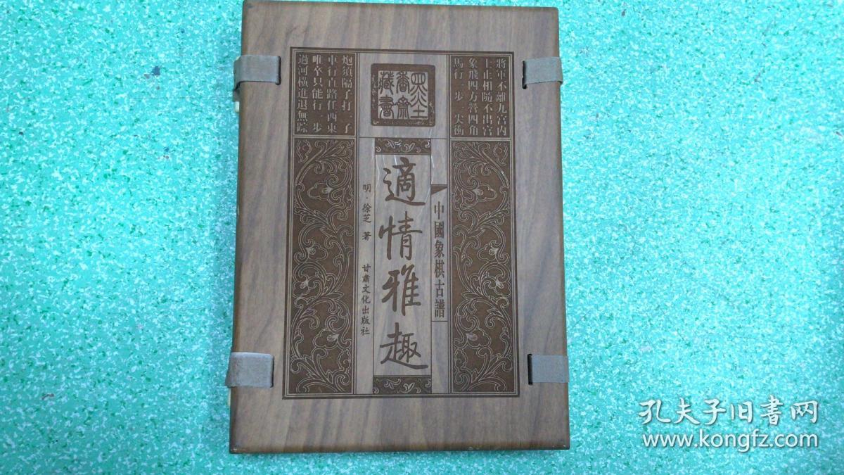 象棋古谱《适情雅趣》