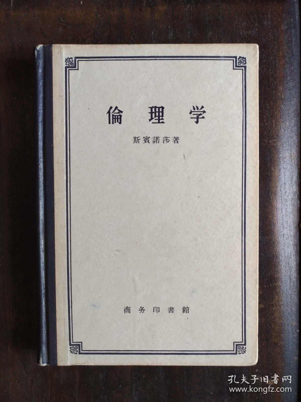 伦理学 精装 一版一印