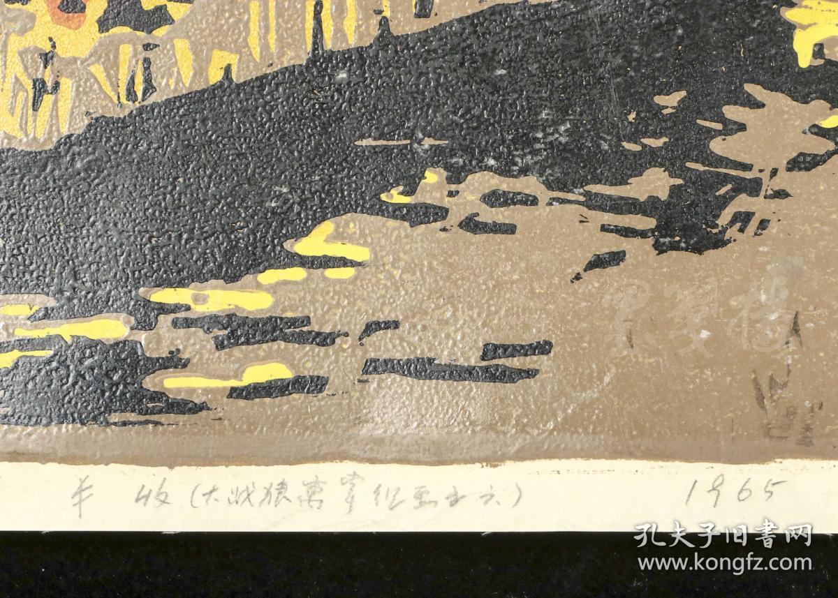 著名版画家肖晨吴清泉白崇易仝献普张怀信李效龙1965年套色版画作品