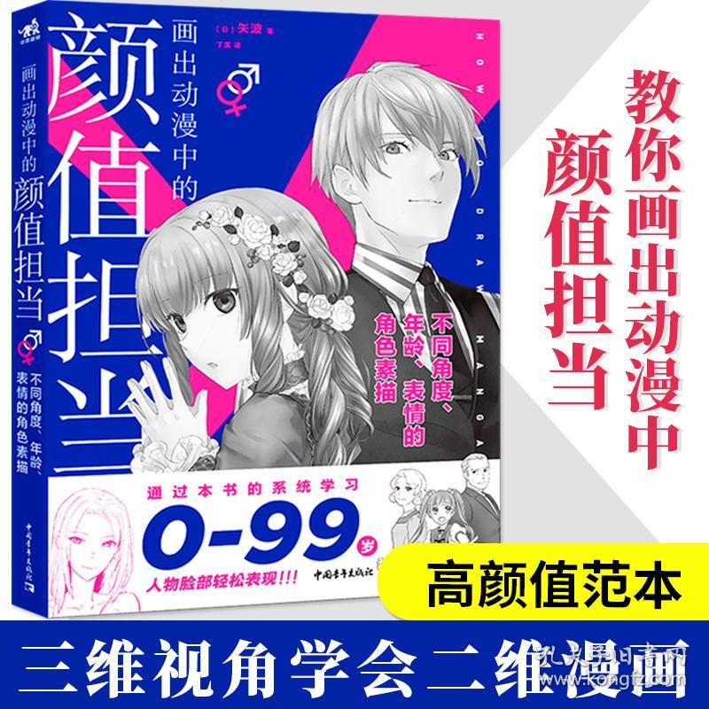 现货画出动漫中的颜值担当漫画教程书日本动漫美少女少年男生漫画技法绘画手绘素描设计画画美术零基础漫画人物手绘中青漫画技巧 孔夫子旧书网