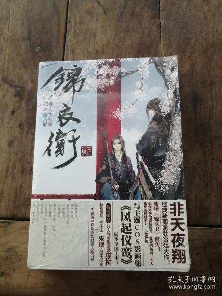 《锦衣卫》低价购书_非天夜翔_文学_孔网