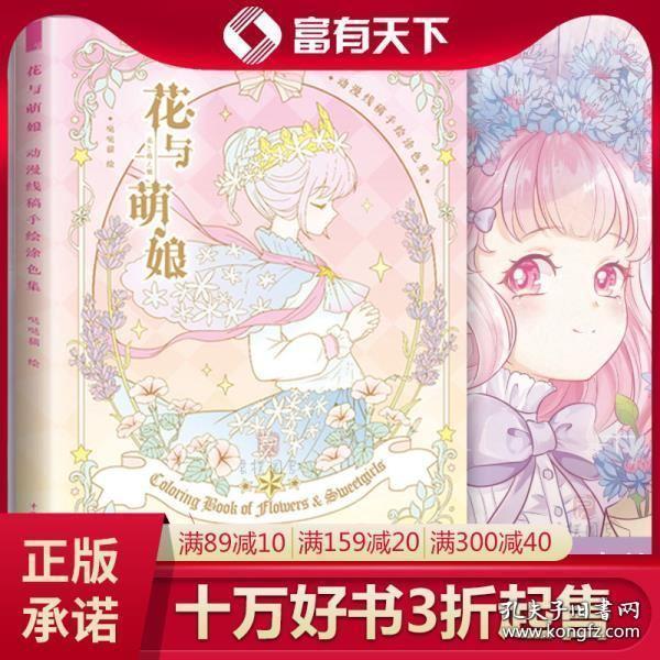 【赠视频 海报】花与萌娘 动漫线稿手绘涂色集 动漫卡通人物绘画技法