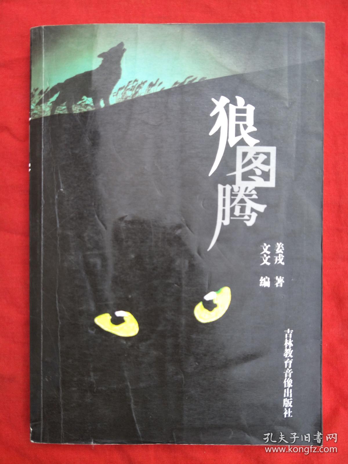 狼图腾 姜戎