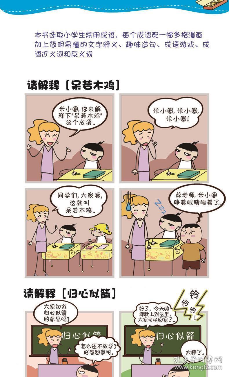 【闪电发货】【赠没头脑和不高兴】米小圈漫画成语全套4册成语接龙三