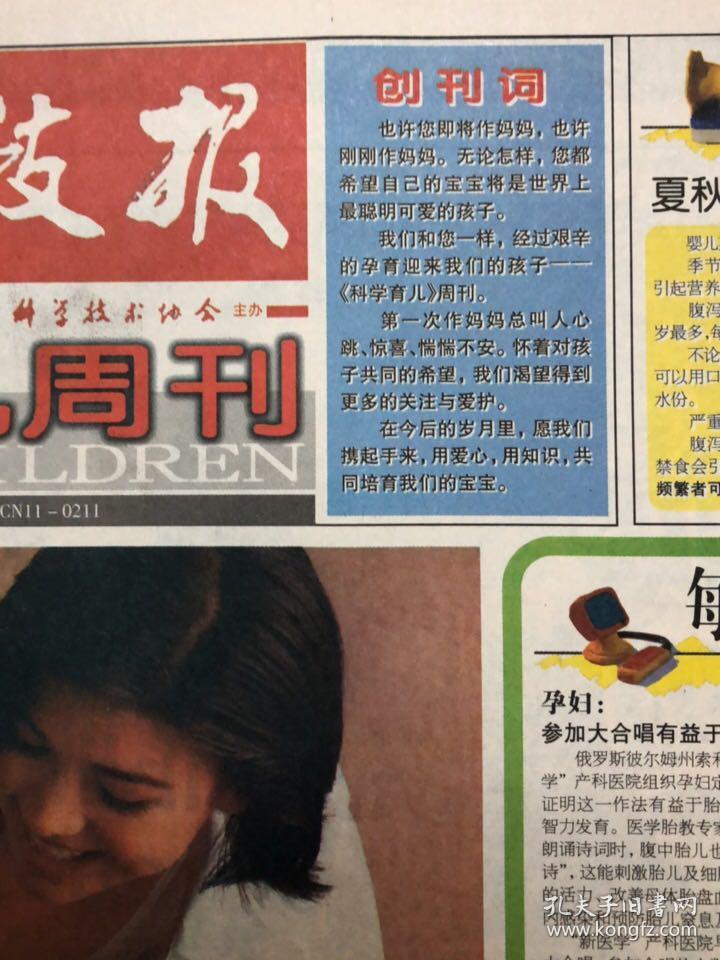 大众科技报科学育儿周刊创刊号