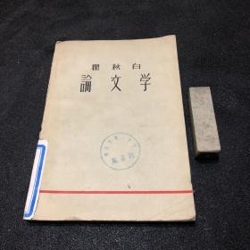 论文学翟秋白_图书标签_孔夫子旧书网