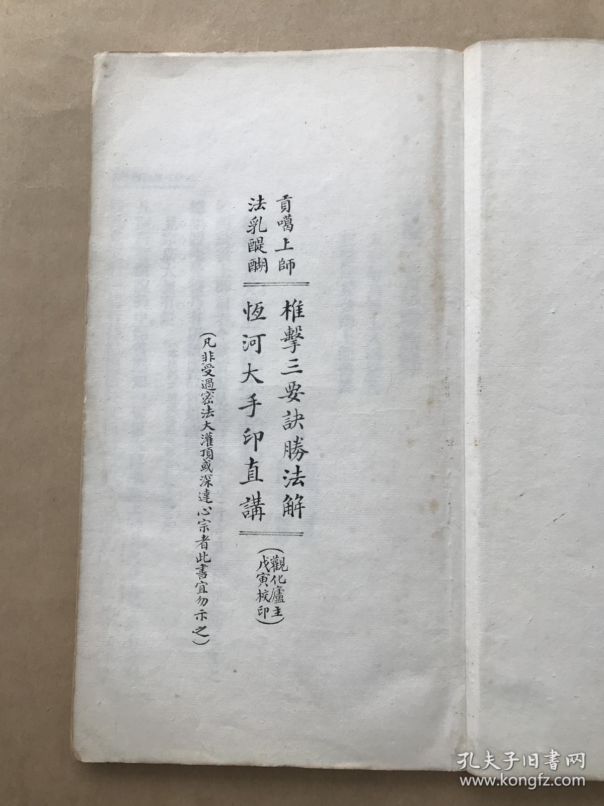 椎击三要诀胜法解恒河大手印直讲16开线装一册全1938年铅印本贡噶上师