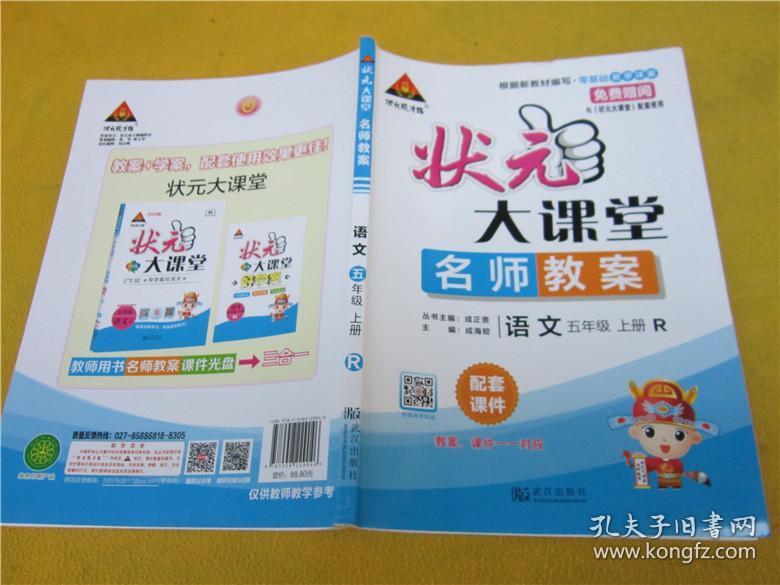 状元大课堂名师教案 语文五年级上册人教版