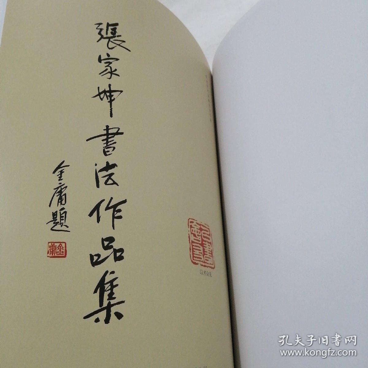 张家坤书法作品集张家坤签赠本