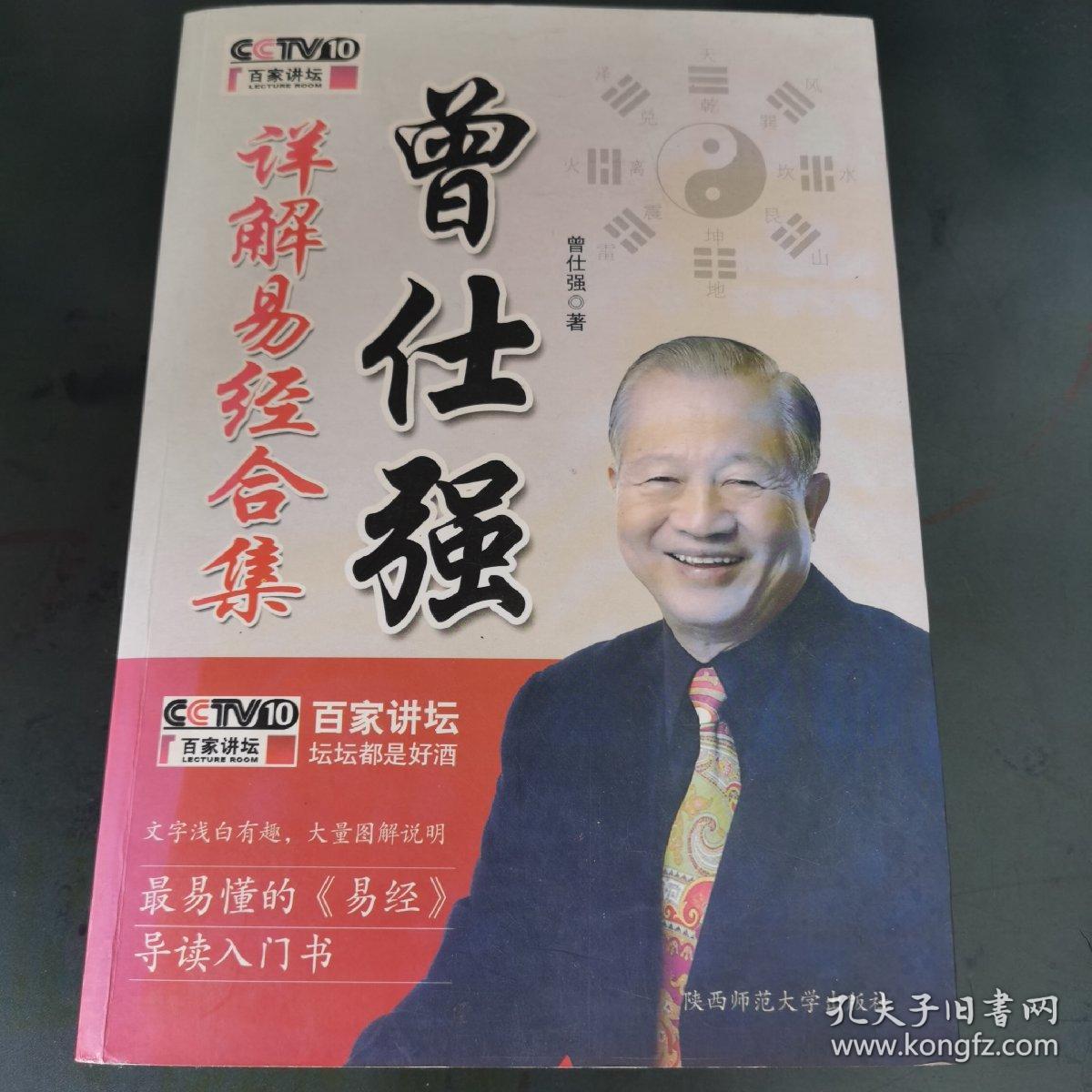 曾仕强详解易经