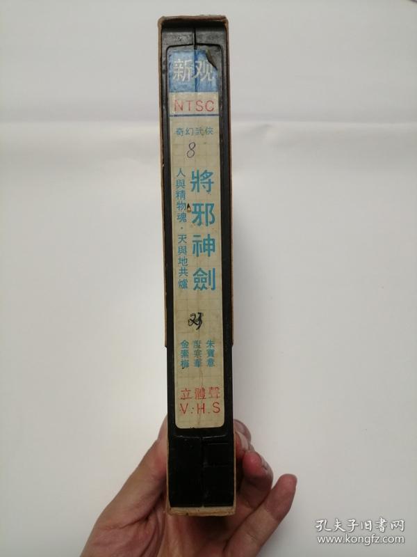 录像带(将邪神剑)奇幻武侠4
