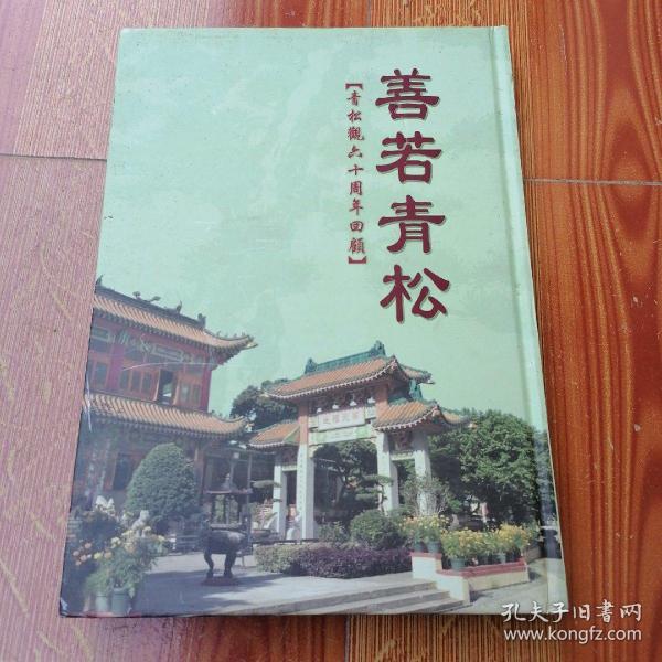 青松观_购买 青松观相关商品_孔夫子旧书网