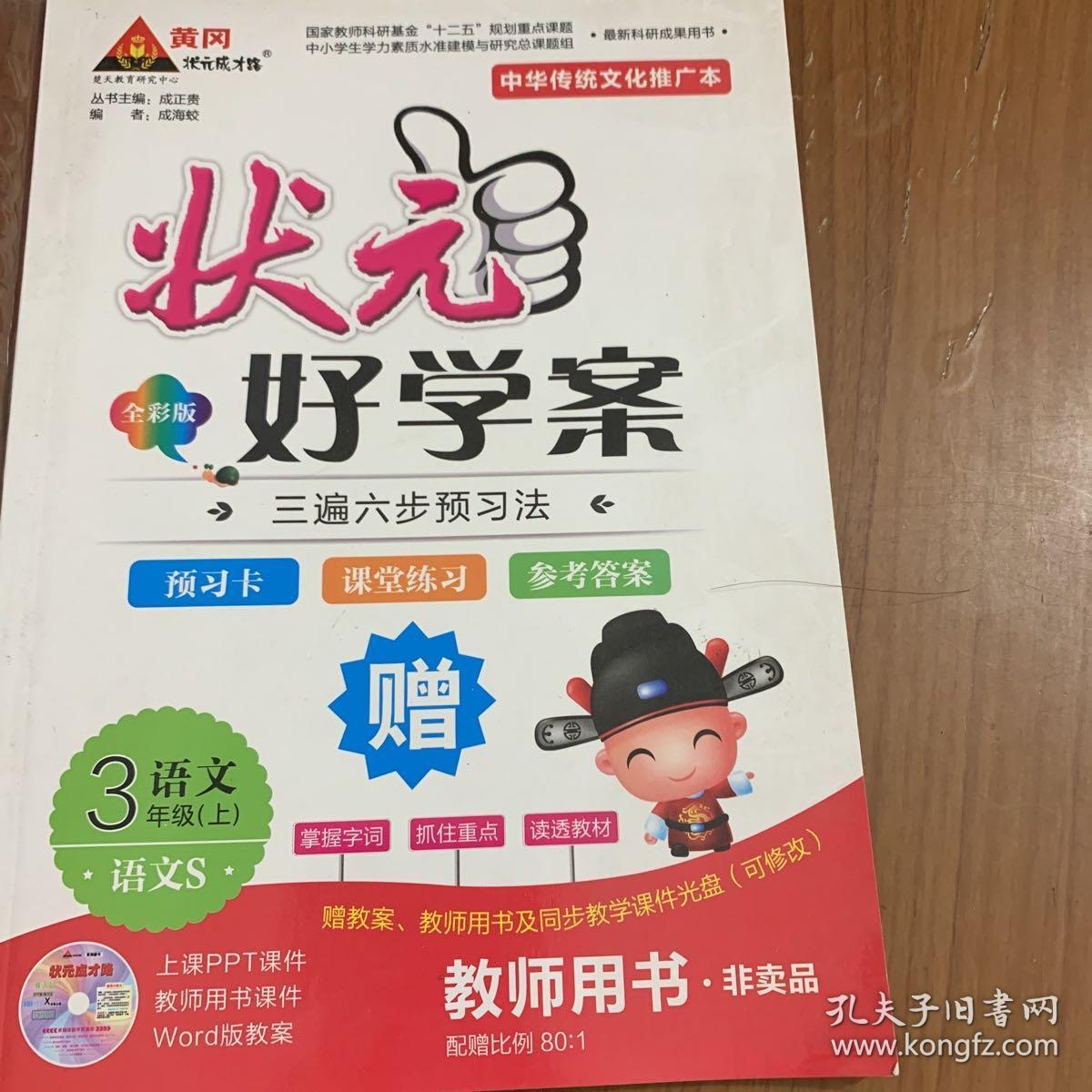 状元大课堂(三年级上册)教书用书