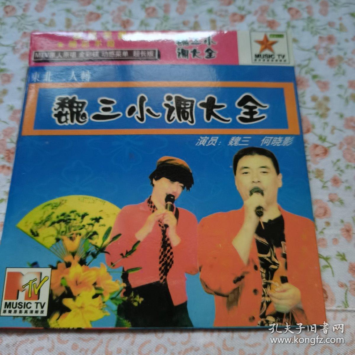 魏三小调大全mtv vcd