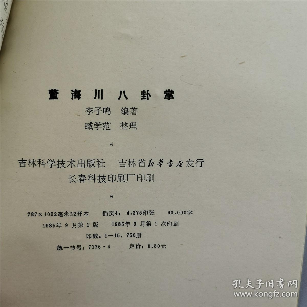 董海川八卦掌