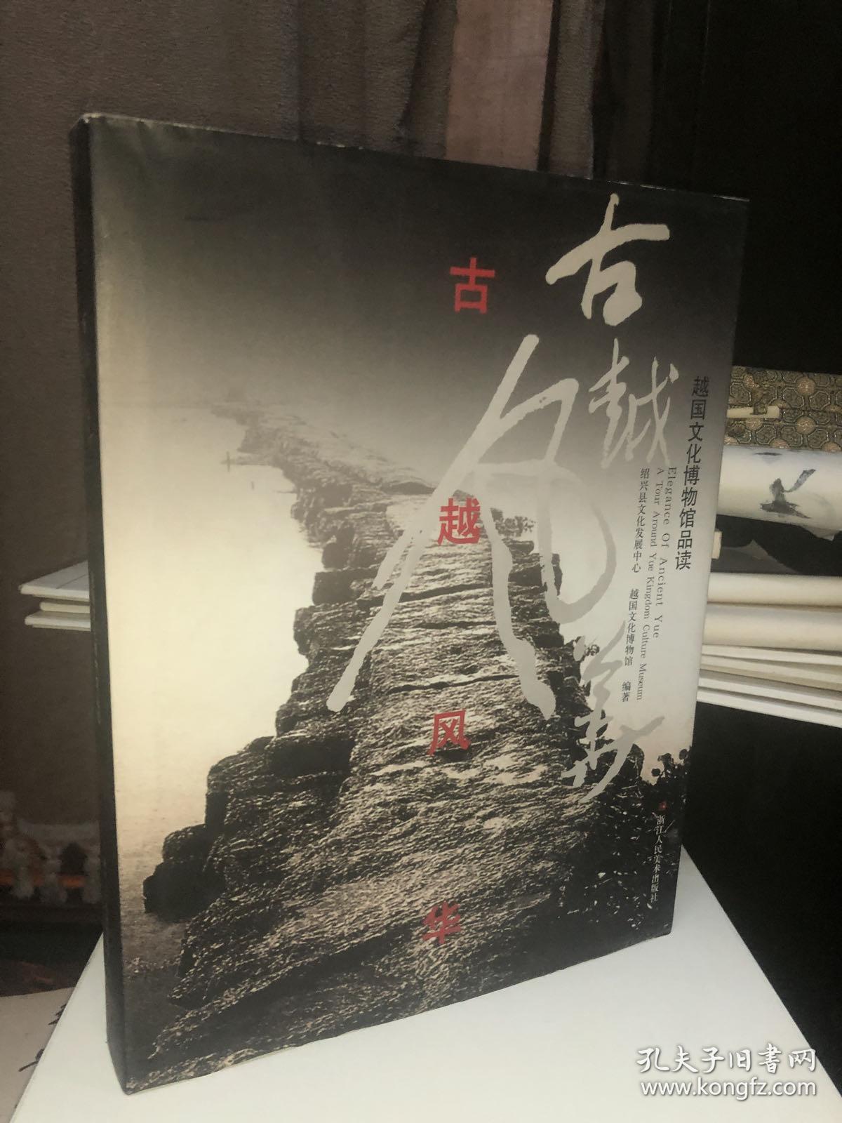 古越风华:越国文化博物馆品读:a tour around yue kingdom culture