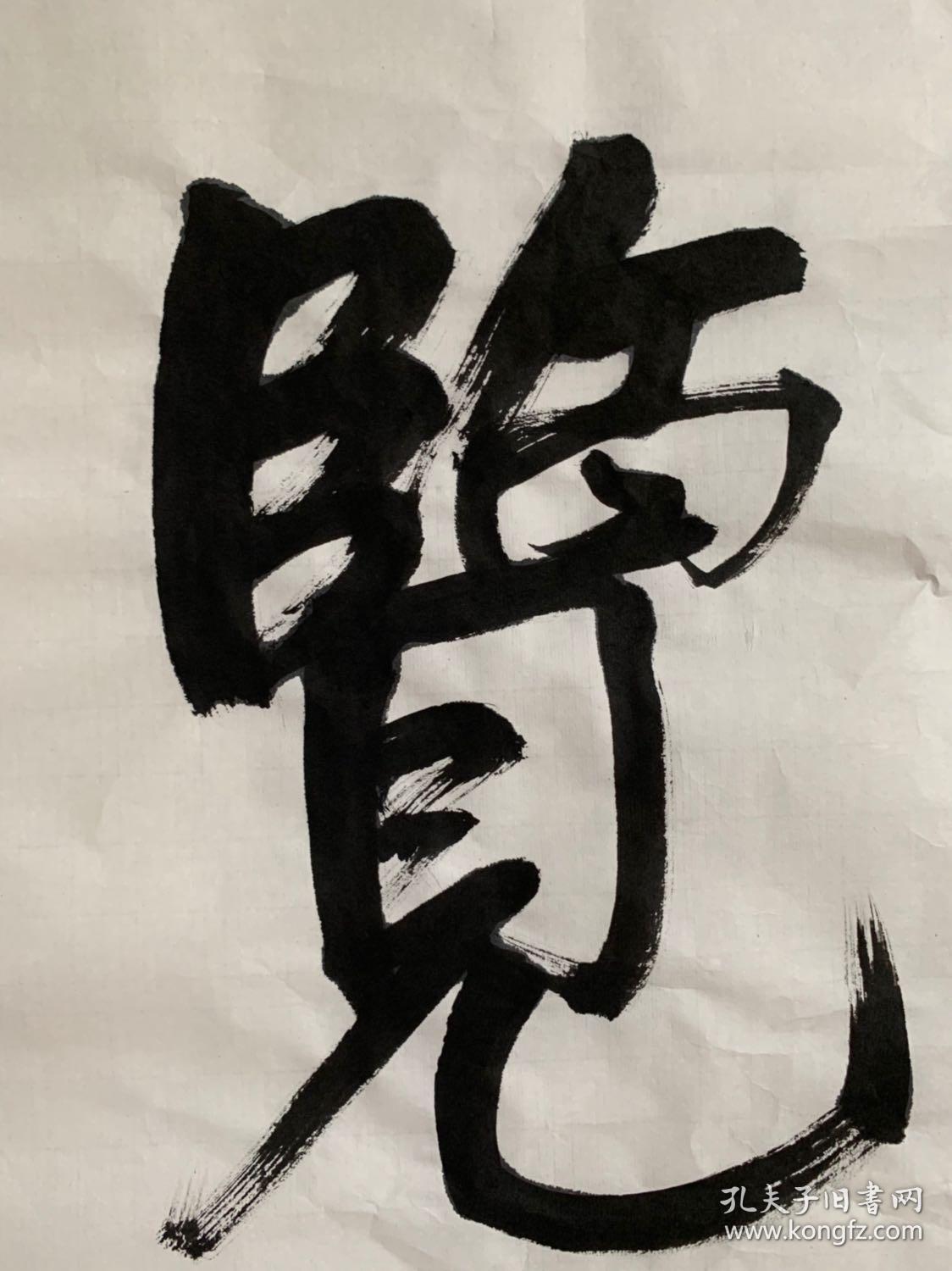东乡人(今江西抚州市东乡区).书法大师.