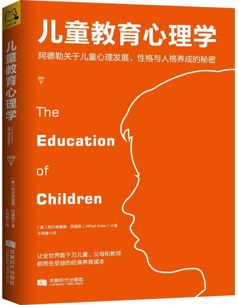 儿童教育心理学:阿德勒关于儿童心理发展,性格与人格养成的秘密