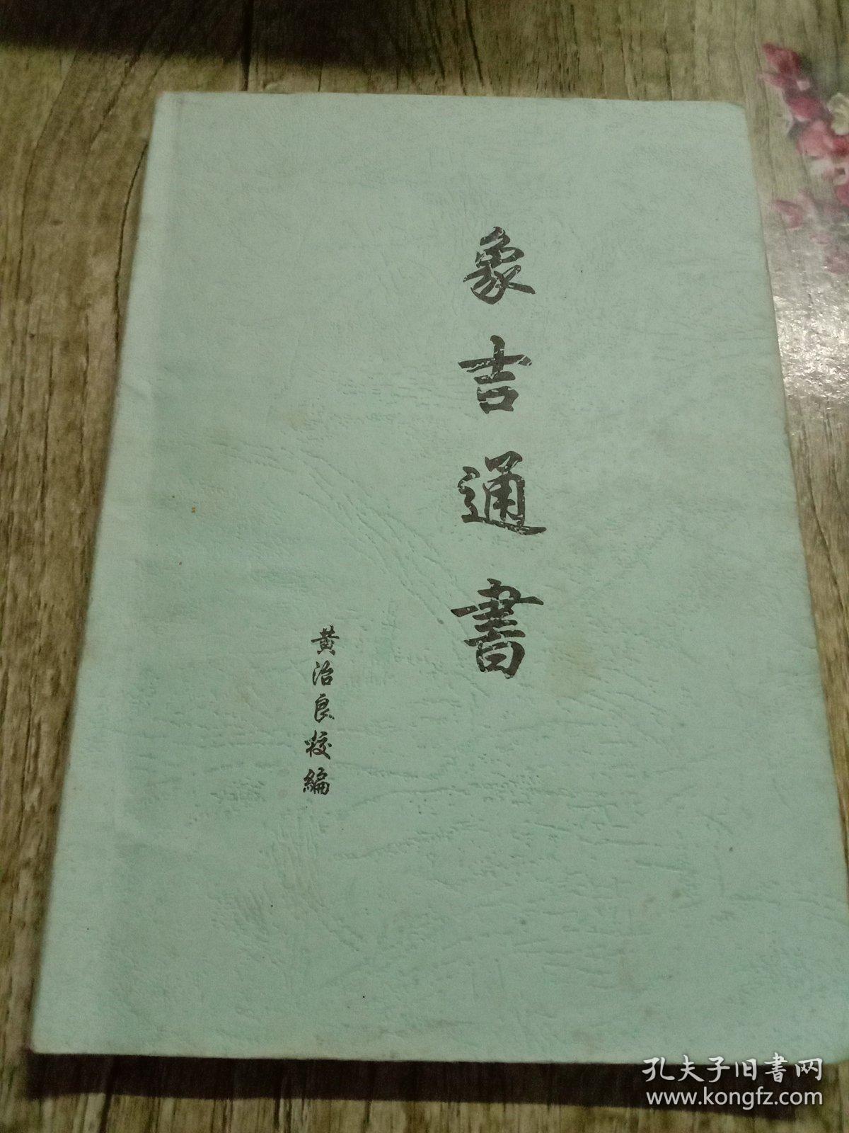 象吉通书