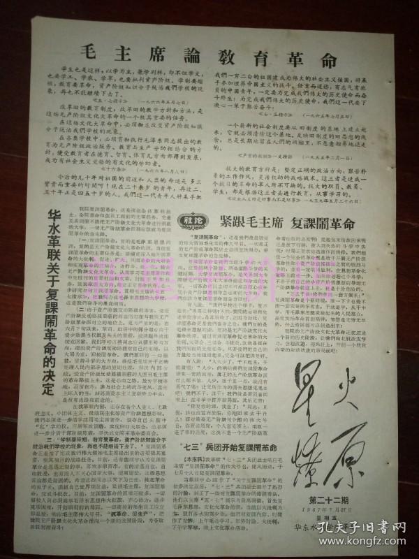 (华水革联关于复课闹革命的决定,关于包厚昌问题的调查简报!