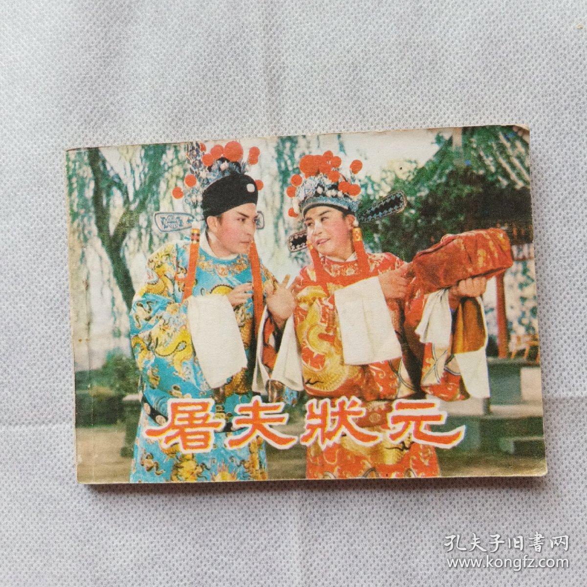 屠夫状元_主演王广民_孔夫子旧书网