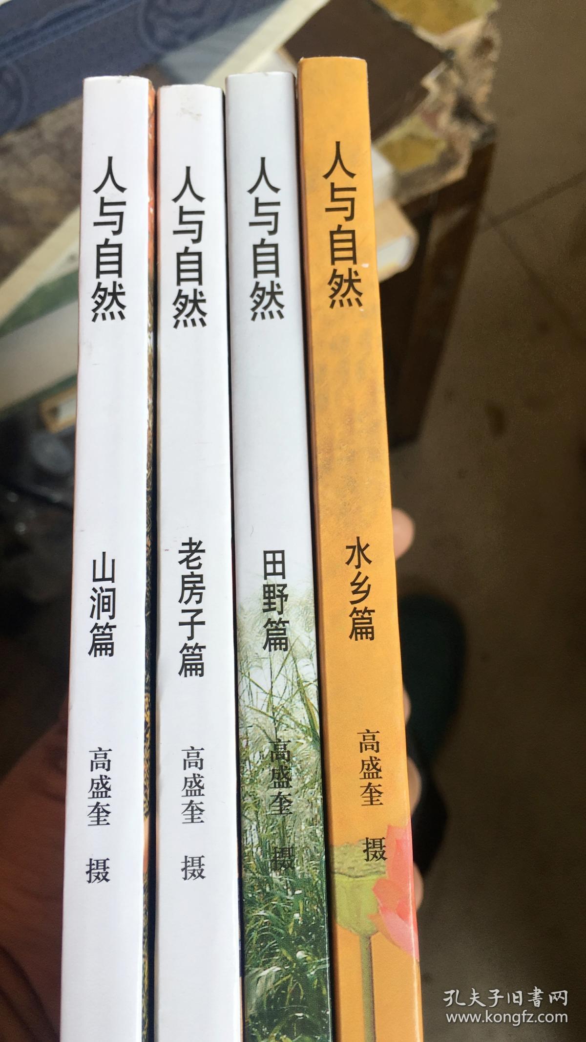 人与自然:水乡篇,田野篇,山涧篇,老房子篇 32开彩印 共四册合售