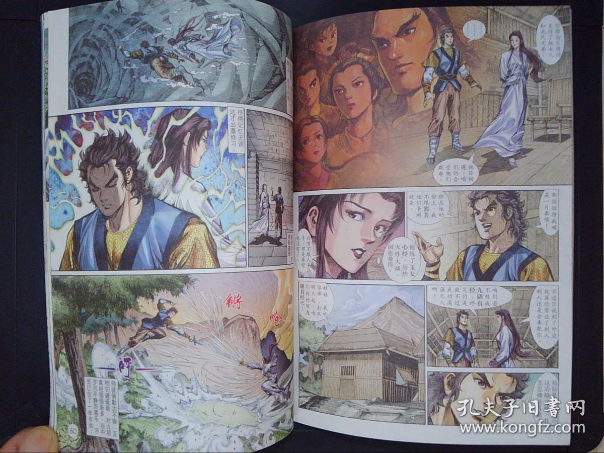 漫画神雕侠侣(6)_金庸原著黄玉郎 编_孔夫子旧书网
