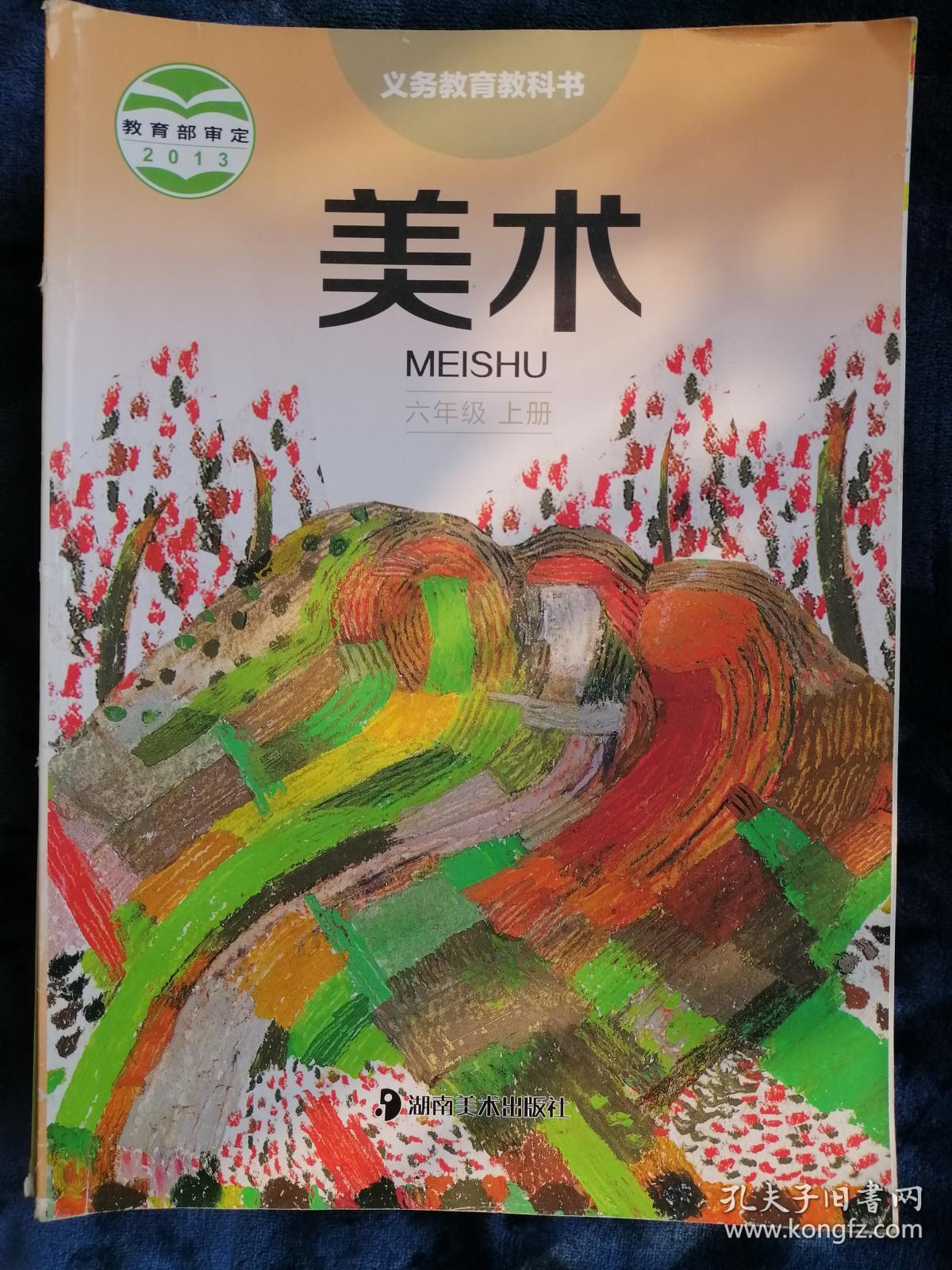 美术(六年级上册)
