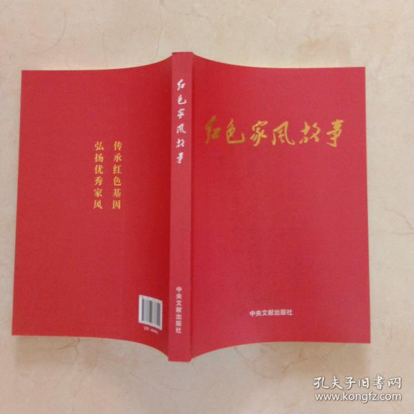 红色家风故事