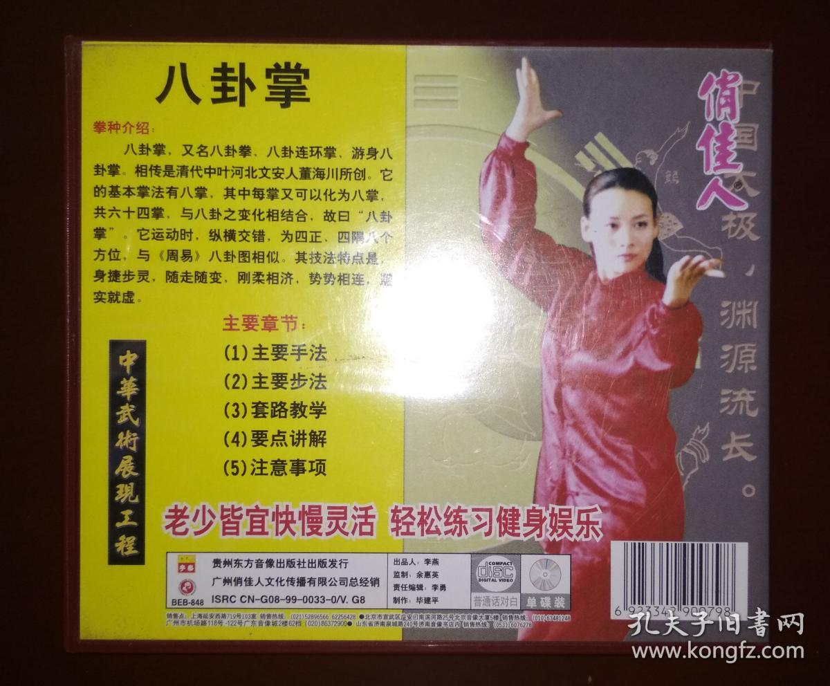 喻红琴八卦掌1cd