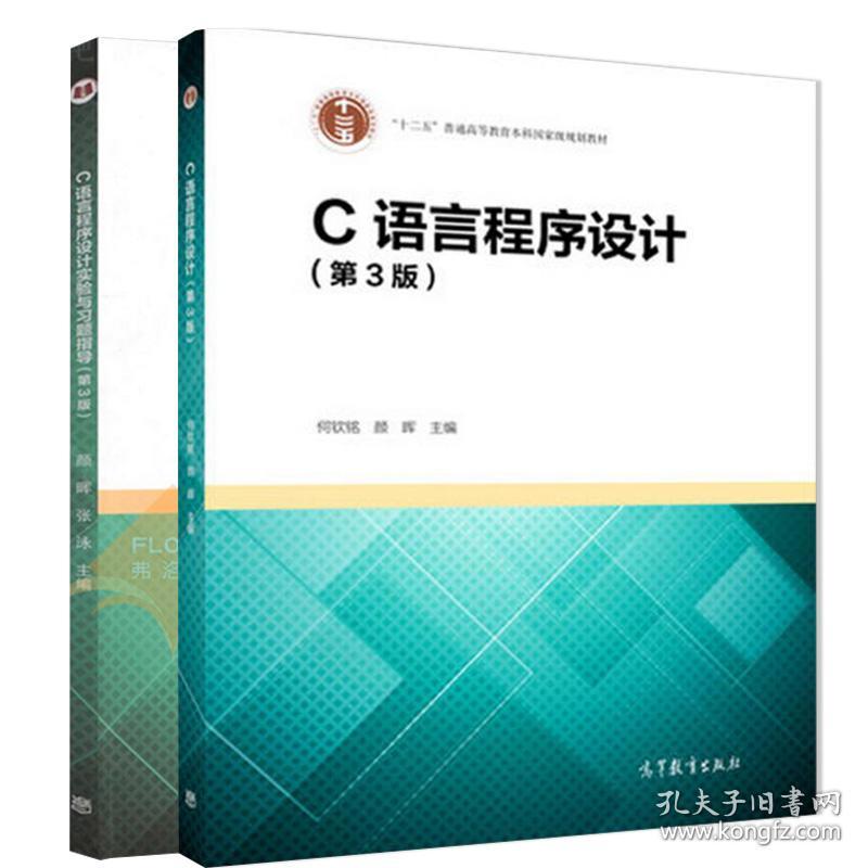 高等教育出版社 c语言程序设计教程c程序设计计算机教材可搭谭浩强