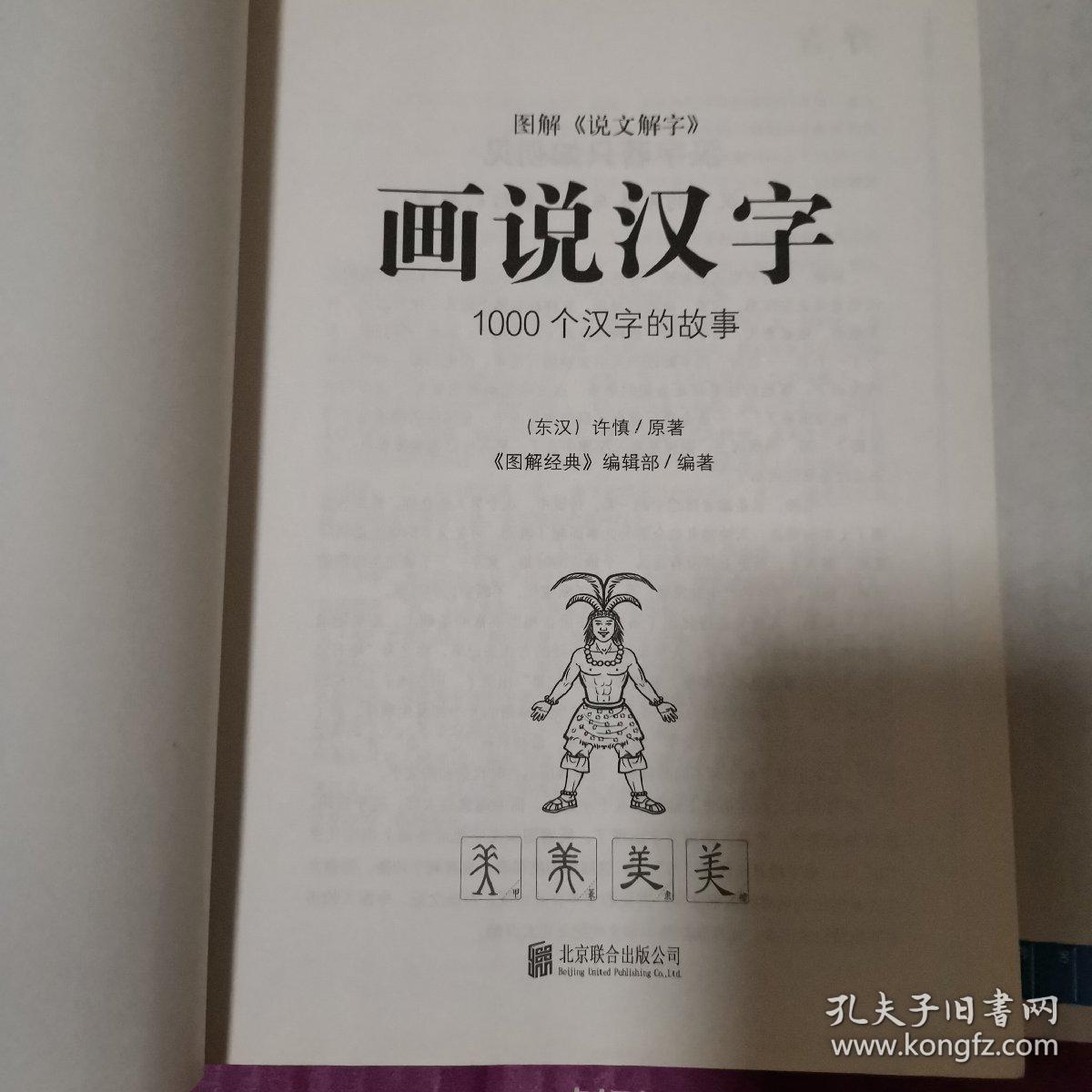 图解说文解字·画说汉字(侧重汉字的甲骨文和金文解说.