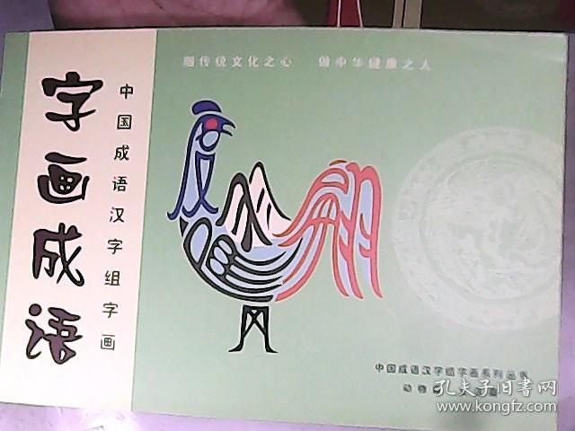 中国成语汉字组字画系列丛书:字画成语(战事篇 心态篇