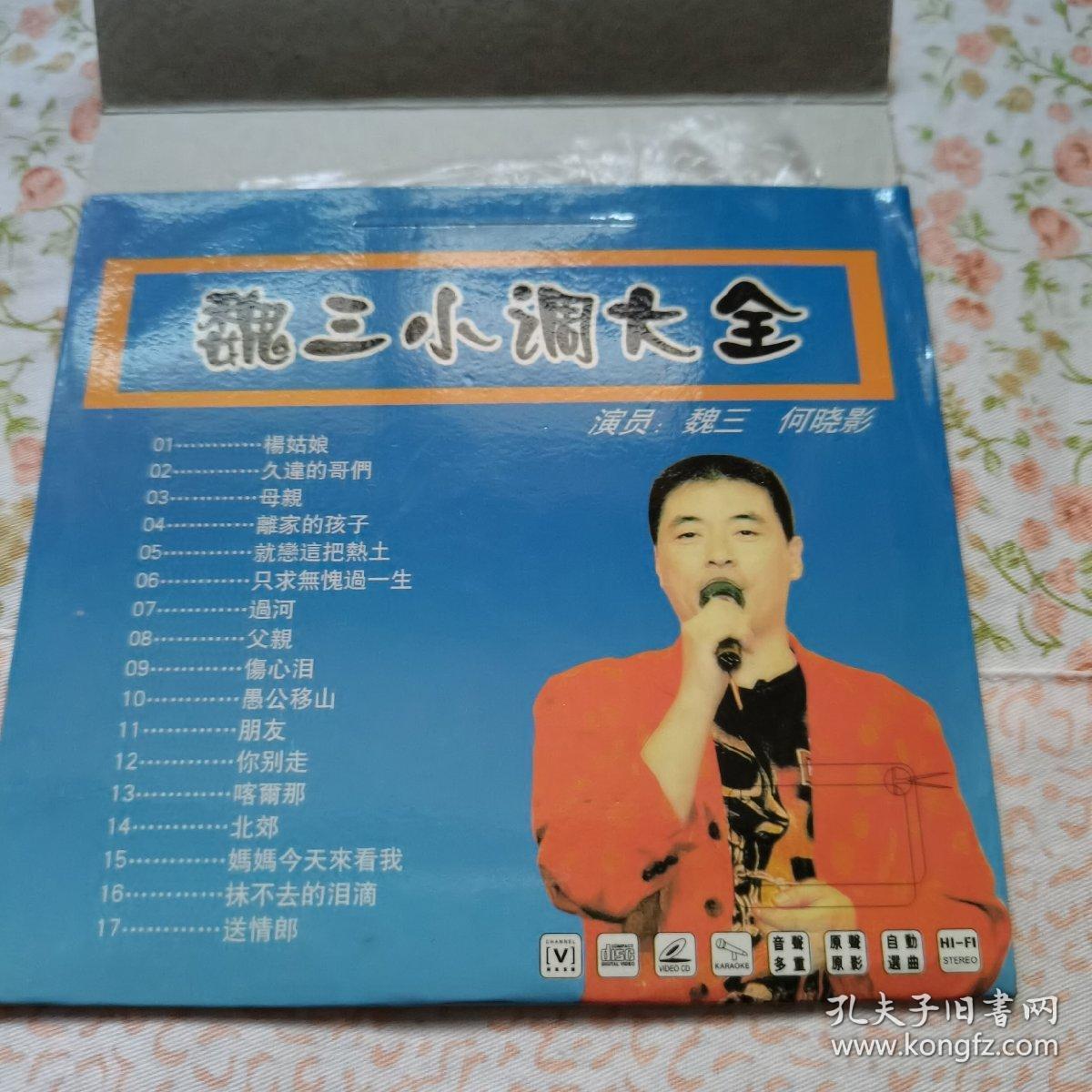 魏三小调大全mtv vcd