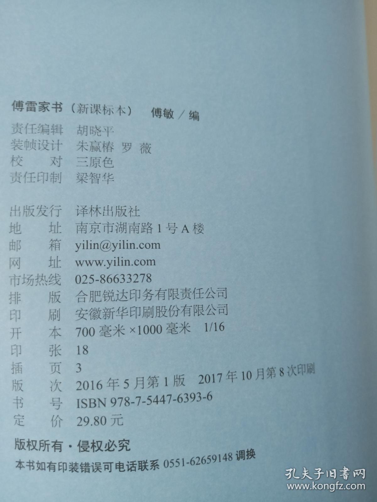 傅雷家书(新课标本)
