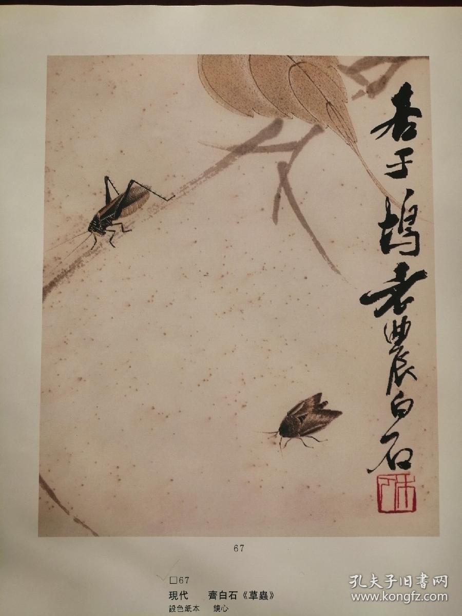 名家画草虫3页(齐白石,萧朗)