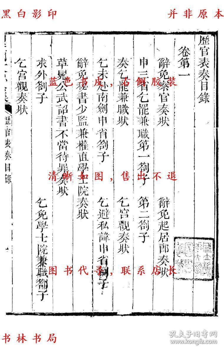 【复印件】历官表奏-(宋)周必大撰-周益国文忠公集-清道光二十八年