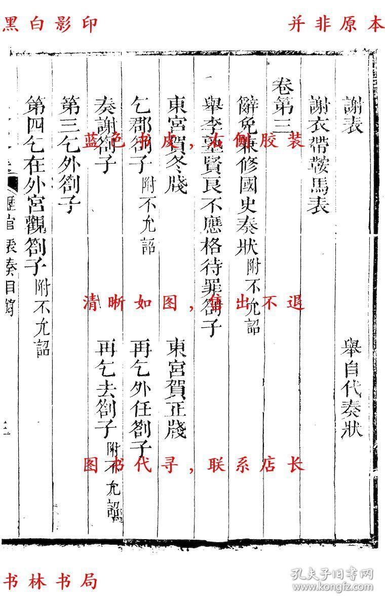 【复印件】历官表奏-(宋)周必大撰-周益国文忠公集-清道光二十八年