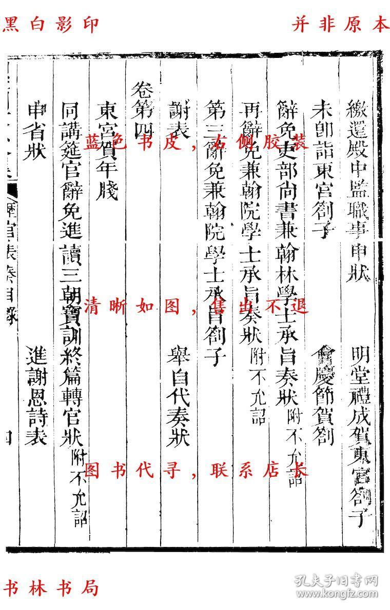 【复印件】历官表奏-(宋)周必大撰-周益国文忠公集-清道光二十八年