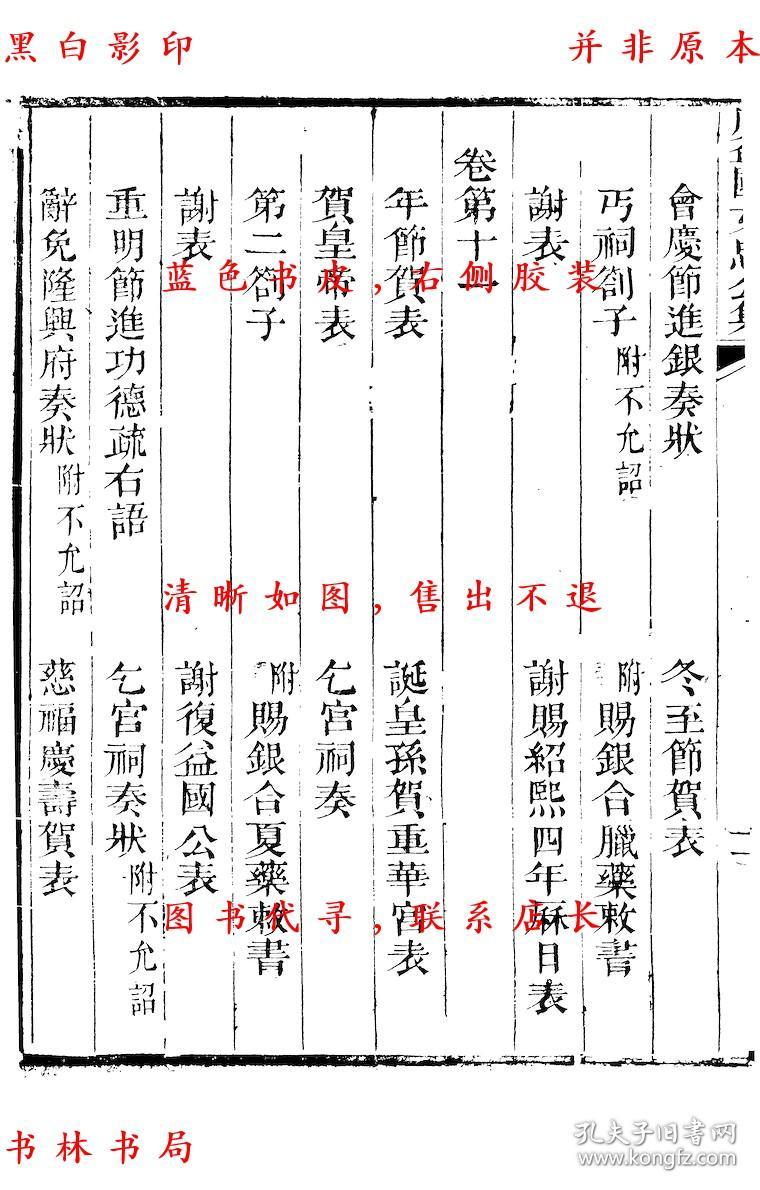 【复印件】历官表奏-(宋)周必大撰-周益国文忠公集-清道光二十八年