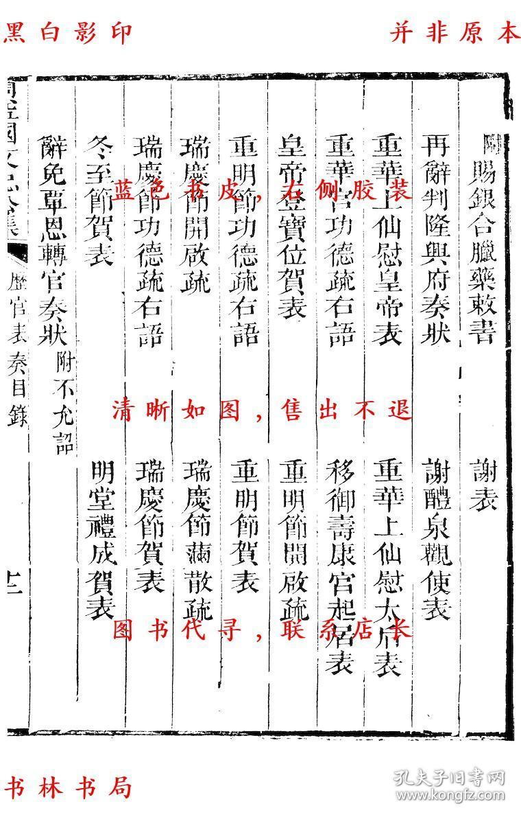 【复印件】历官表奏-(宋)周必大撰-周益国文忠公集-清道光二十八年