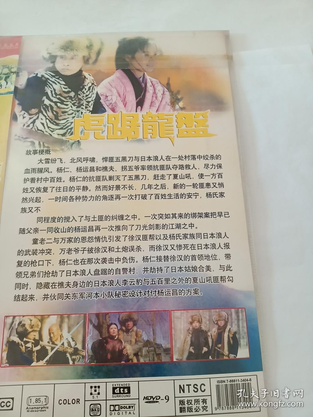 连续剧:虎踞龙盘 2dvd(主演:杨凡,斯琴高娃)多单合并运费