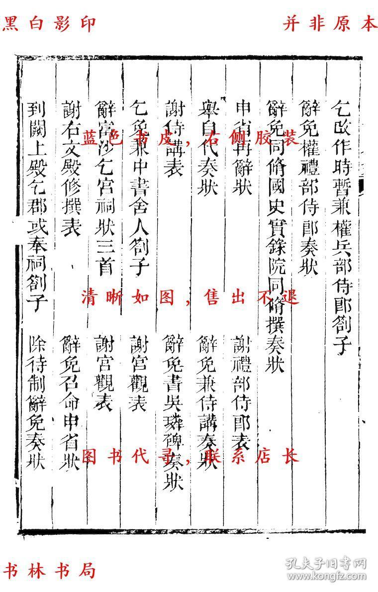 【复印件】历官表奏-(宋)周必大撰-周益国文忠公集-清道光二十八年