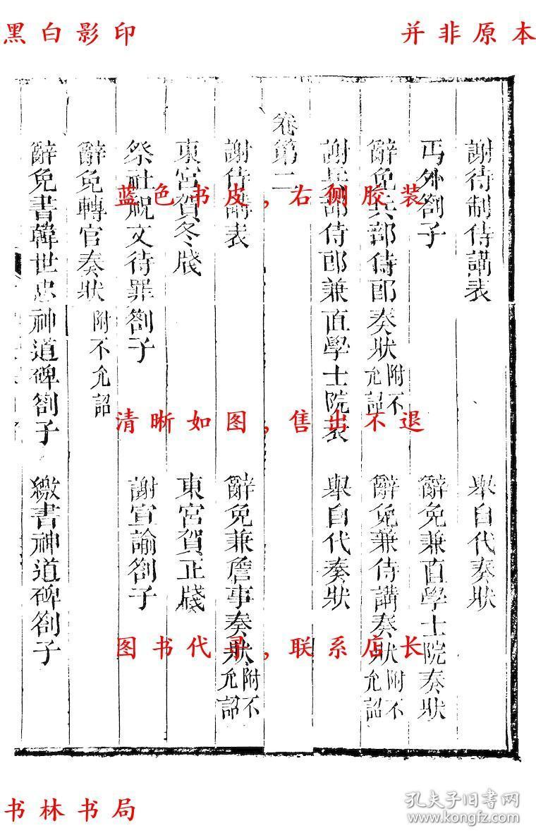 【复印件】历官表奏-(宋)周必大撰-周益国文忠公集-清道光二十八年