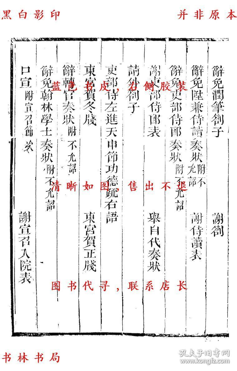 【复印件】历官表奏-(宋)周必大撰-周益国文忠公集-清道光二十八年