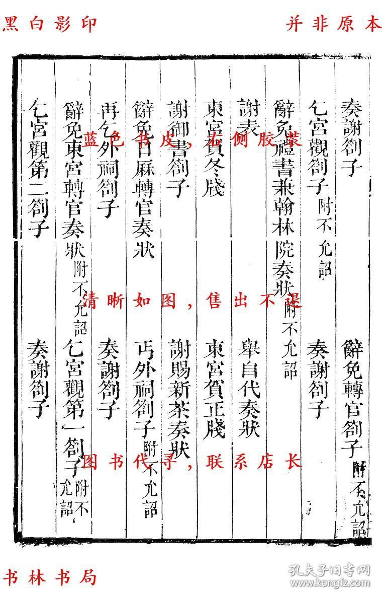【复印件】历官表奏-(宋)周必大撰-周益国文忠公集-清道光二十八年