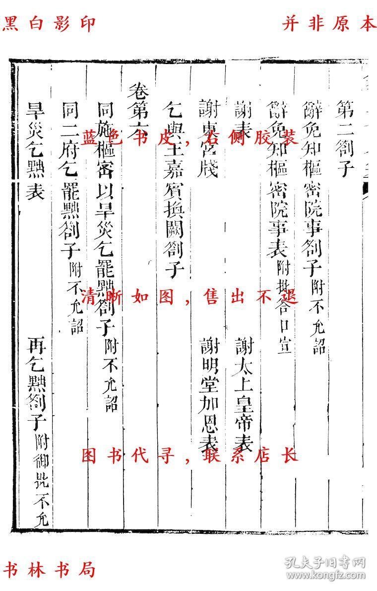 【复印件】历官表奏-(宋)周必大撰-周益国文忠公集-清道光二十八年