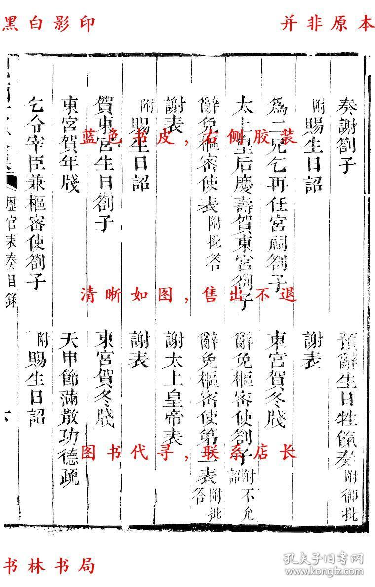 【复印件】历官表奏-(宋)周必大撰-周益国文忠公集-清道光二十八年