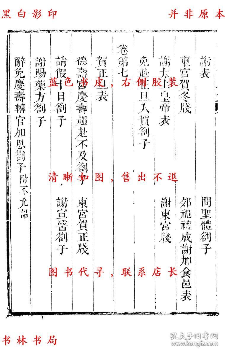 【复印件】历官表奏-(宋)周必大撰-周益国文忠公集-清道光二十八年